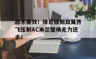 战术奏效！维尼修斯双翼齐飞压制AC米兰整场无力还手！的简单介绍