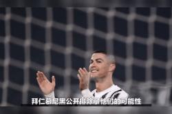 C罗赛前列队欢迎拜仁，尊重对手尽显风度！的简单介绍