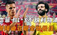 泰山成功零封本菲卡，门将赛后获得全场最佳的简单介绍