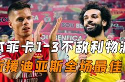 泰山成功零封本菲卡，门将赛后获得全场最佳的简单介绍