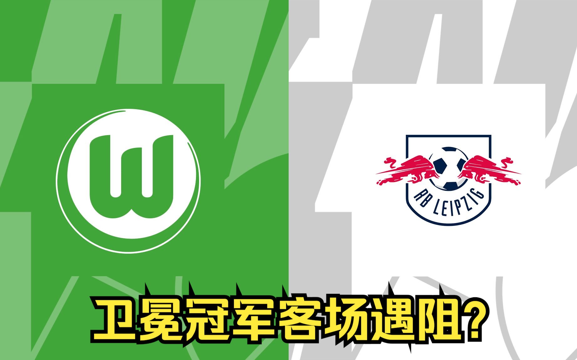 沃尔夫斯堡主场大捷，积分位置继续稳定