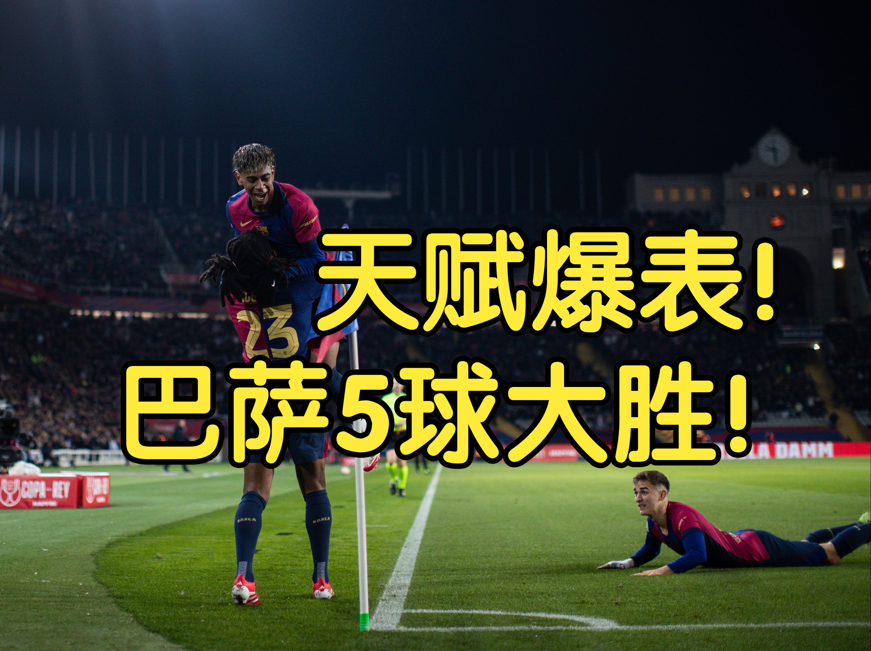 关于巴萨主帅豪言：今晚必须击败贝林厄姆，否则辞职！的信息